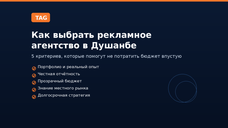 Рекламное агентство в Душанбе: как выбрать надёжного партнёра