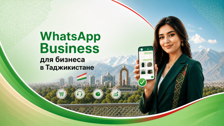 WhatsApp Business в Таджикистане: мессенджер как канал продаж